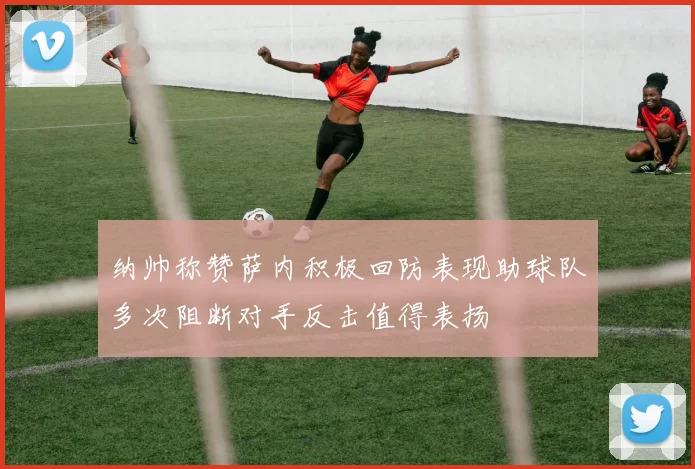 纳帅称赞萨内积极回防表现助球队多次阻断对手反击值得表扬