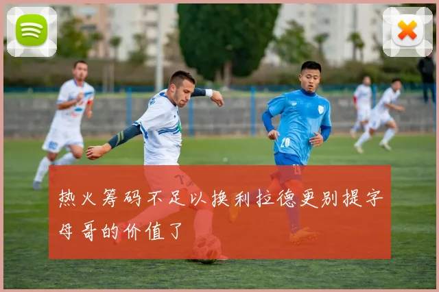 热火筹码不足以换利拉德更别提字母哥的价值了