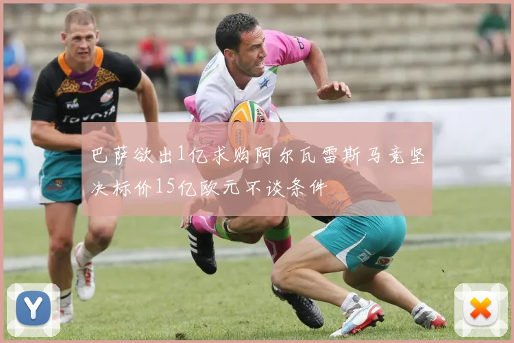 巴萨欲出1亿求购阿尔瓦雷斯马竞坚决标价15亿欧元不谈条件