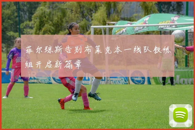 菲尔琼斯告别布莱克本一线队教练组开启新篇章