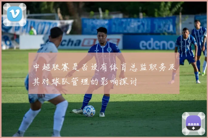 中超联赛是否设有体育总监职务及其对球队管理的影响探讨