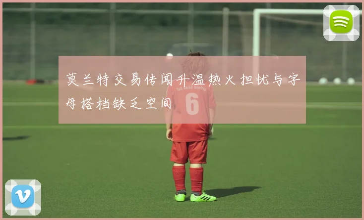 莫兰特交易传闻升温热火担忧与字母搭档缺乏空间