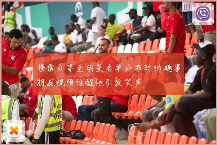 穆雷分享全明星名单公布时的趣事朋友视频惊醒他引发笑声